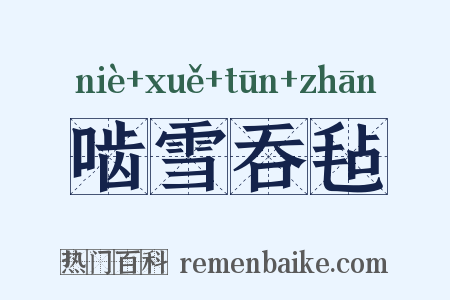 啮雪吞毡是什么意思的图片